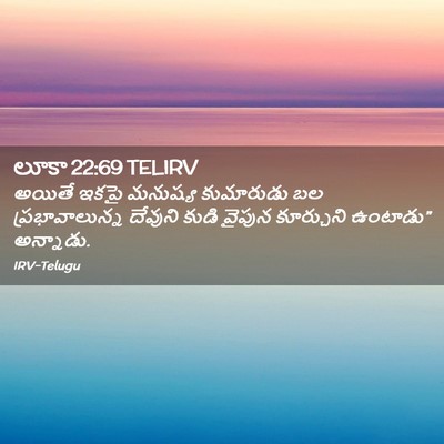 Picture 02 - లూకా 22:69 TELIRV - అయితే ఇకపై మనుష్య - Bible Verse Picture