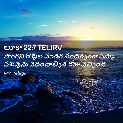 Picture 02 - లూకా 22:7 TELIRV - పొంగని రొట్టెల - Bible Verse Picture