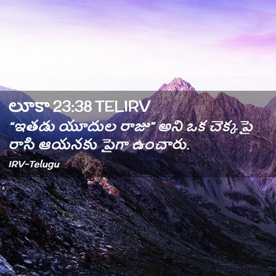 Picture 02 - లూకా 23:38 TELIRV - “ఇతడు యూదుల రాజు” - Bible Verse Picture