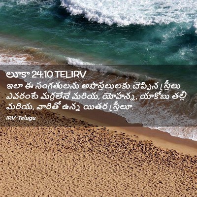 Picture 02 - లూకా 24:10 TELIRV - ఇలా ఈ సంగతులను - Bible Verse Picture
