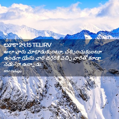 Picture 02 - లూకా 24:15 TELIRV - అలా వారు - Bible Verse Picture