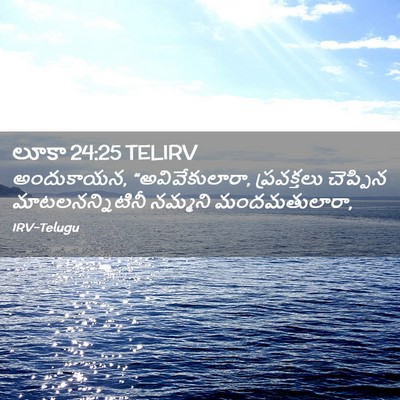 Picture 02 - లూకా 24:25 TELIRV - అందుకాయన, - Bible Verse Picture