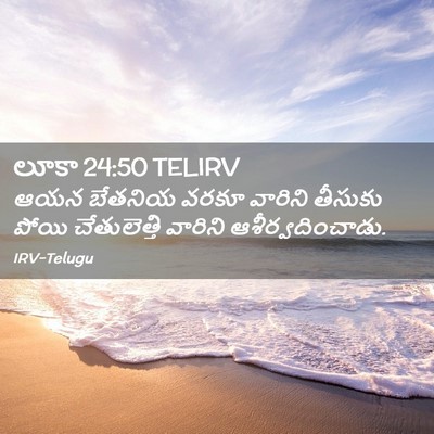 Picture 02 - లూకా 24:50 TELIRV - ఆయన బేతనియ వరకూ - Bible Verse Picture