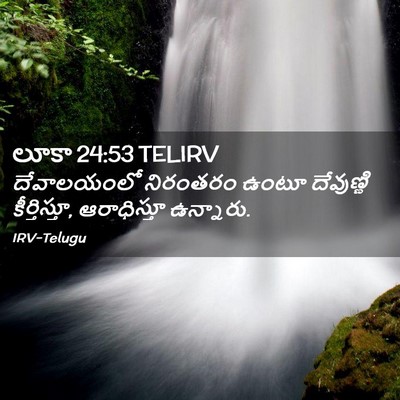 Picture 02 - లూకా 24:53 TELIRV - దేవాలయంలో నిరంతరం - Bible Verse Picture