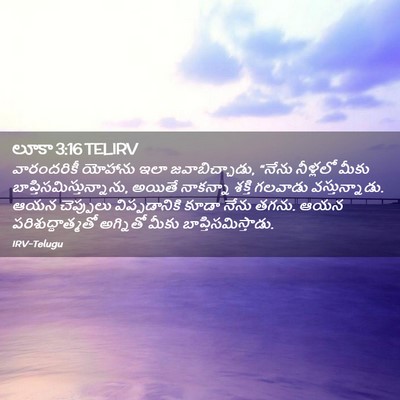 Picture 02 - లూకా 3:16 TELIRV - వారందరికీ యోహాను - Bible Verse Picture