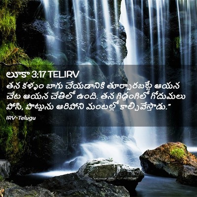 Picture 02 - లూకా 3:17 TELIRV - తన కళ్ళం బాగు - Bible Verse Picture