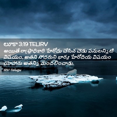 Picture 02 - లూకా 3:19 TELIRV - అయితే - Bible Verse Picture