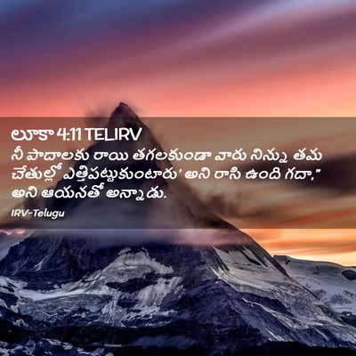 Picture 02 - లూకా 4:11 TELIRV - నీ పాదాలకు రాయి - Bible Verse Picture