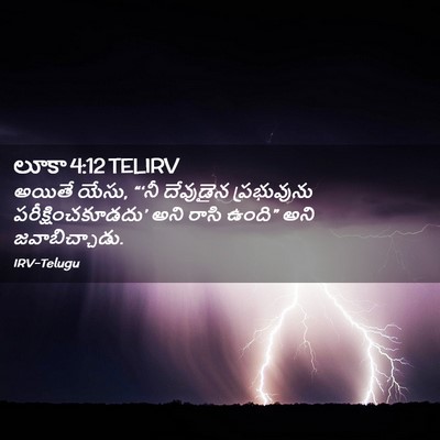 Picture 02 - లూకా 4:12 TELIRV - అయితే యేసు, “‘నీ - Bible Verse Picture