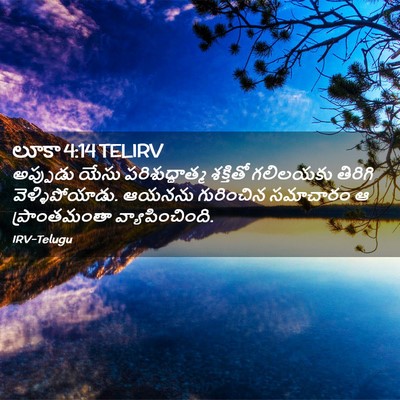 Picture 02 - లూకా 4:14 TELIRV - అప్పుడు యేసు - Bible Verse Picture