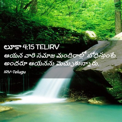 Picture 02 - లూకా 4:15 TELIRV - ఆయన వారి సమాజ - Bible Verse Picture