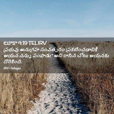 Picture 02 - లూకా 4:19 TELIRV - ప్రభువు అనుగ్రహ - Bible Verse Picture