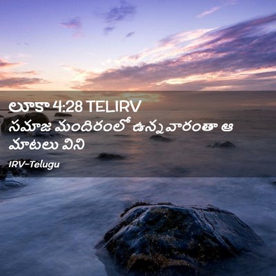 Picture 02 - లూకా 4:28 TELIRV - సమాజ మందిరంలో - Bible Verse Picture