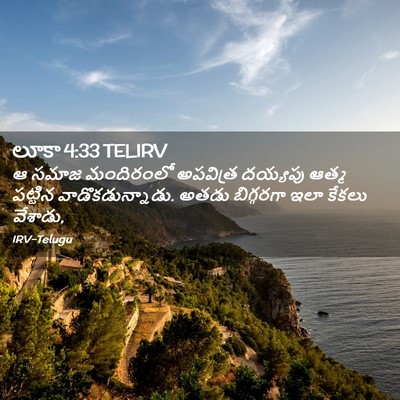 Picture 02 - లూకా 4:33 TELIRV - ఆ సమాజ మందిరంలో - Bible Verse Picture