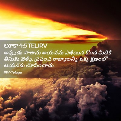 Picture 02 - లూకా 4:5 TELIRV - అప్పుడు సాతాను - Bible Verse Picture