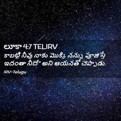 Picture 02 - లూకా 4:7 TELIRV - కాబట్టి నీవు నాకు - Bible Verse Picture