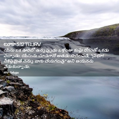 Picture 02 - లూకా 5:12 TELIRV - యేసు ఒక ఊరిలో - Bible Verse Picture