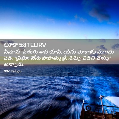 Picture 02 - లూకా 5:8 TELIRV - సీమోను పేతురు అది - Bible Verse Picture