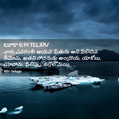 Picture 02 - లూకా 6:14 TELIRV - వారు ఎవరంటే ఆయన - Bible Verse Picture