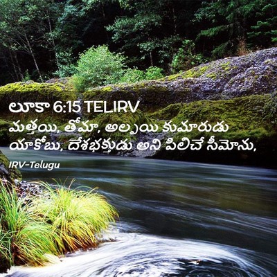 Picture 02 - లూకా 6:15 TELIRV - మత్తయి, తోమా, - Bible Verse Picture
