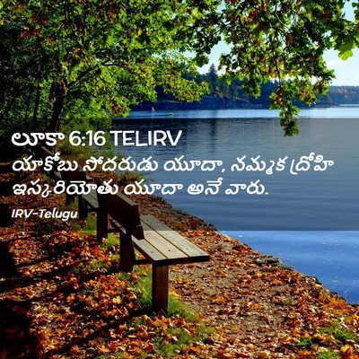 Picture 02 - లూకా 6:16 TELIRV - యాకోబు సోదరుడు - Bible Verse Picture