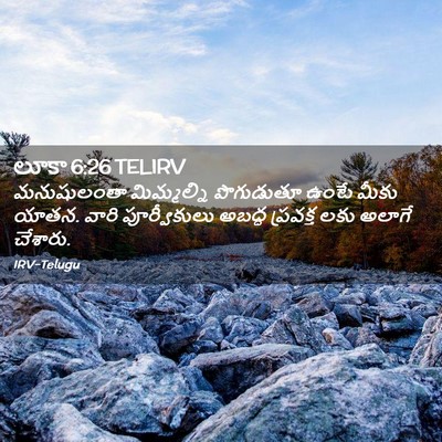 Picture 02 - లూకా 6:26 TELIRV - మనుషులంతా - Bible Verse Picture