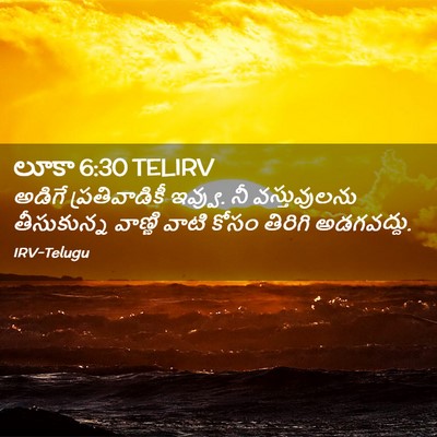 Picture 02 - లూకా 6:30 TELIRV - అడిగే ప్రతివాడికీ - Bible Verse Picture