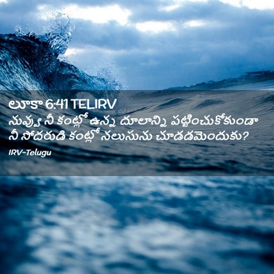 Picture 02 - లూకా 6:41 TELIRV - నువ్వు నీ కంట్లో - Bible Verse Picture