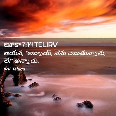Picture 02 - లూకా 7:14 TELIRV - ఆయన, “అబ్బాయ్, నేను - Bible Verse Picture