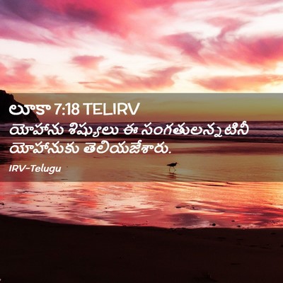 Picture 02 - లూకా 7:18 TELIRV - యోహాను శిష్యులు ఈ - Bible Verse Picture