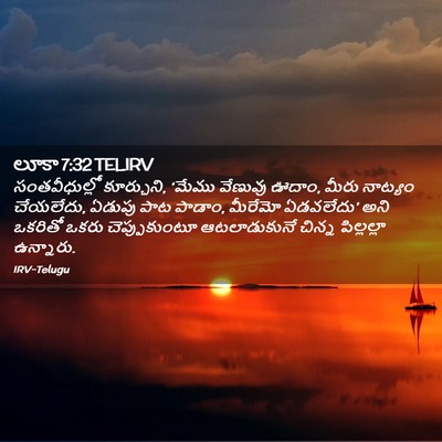 Picture 02 - లూకా 7:32 TELIRV - సంతవీధుల్లో - Bible Verse Picture