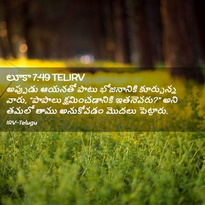 Picture 02 - లూకా 7:49 TELIRV - అప్పుడు ఆయనతో - Bible Verse Picture