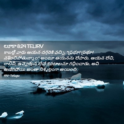 Picture 02 - లూకా 8:24 TELIRV - కాబట్టి వారు ఆయన - Bible Verse Picture