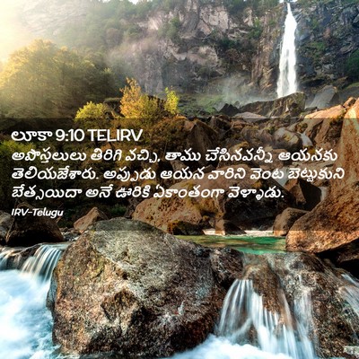 Picture 02 - లూకా 9:10 TELIRV - అపొస్తలులు తిరిగి - Bible Verse Picture