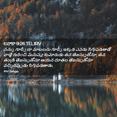 Picture 02 - లూకా 9:26 TELIRV - నన్ను గూర్చీ నా - Bible Verse Picture