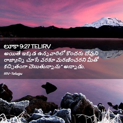 Picture 02 - లూకా 9:27 TELIRV - అయితే ఇక్కడ - Bible Verse Picture