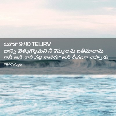 Picture 02 - లూకా 9:40 TELIRV - దాన్ని - Bible Verse Picture