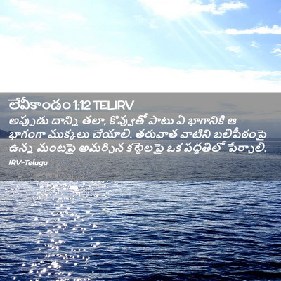 Picture 02 - లేవీకాండం 1:12 TELIRV - అప్పుడు దాన్ని - Bible Verse Picture