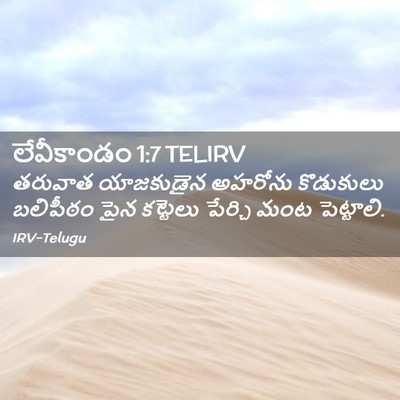 Picture 02 - లేవీకాండం 1:7 TELIRV - తరువాత యాజకుడైన - Bible Verse Picture