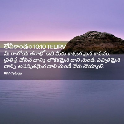 Picture 02 - లేవీకాండం 10:10 TELIRV - మీ రాబోయే తరాల్లో - Bible Verse Picture