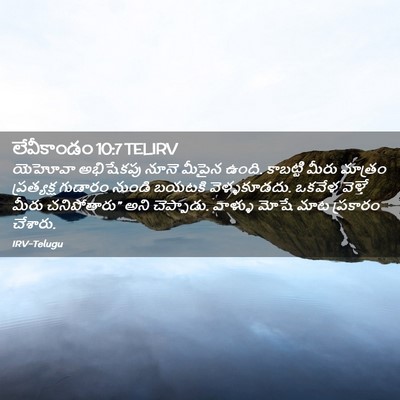Picture 02 - లేవీకాండం 10:7 TELIRV - యెహోవా అభిషేకపు - Bible Verse Picture