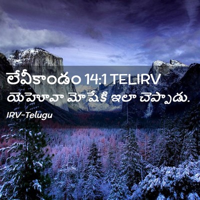 Picture 02 - లేవీకాండం 14:1 TELIRV - యెహోవా మోషేకి ఇలా - Bible Verse Picture