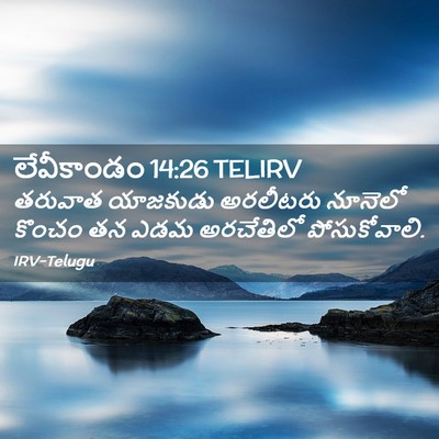 Picture 02 - లేవీకాండం 14:26 TELIRV - తరువాత యాజకుడు - Bible Verse Picture