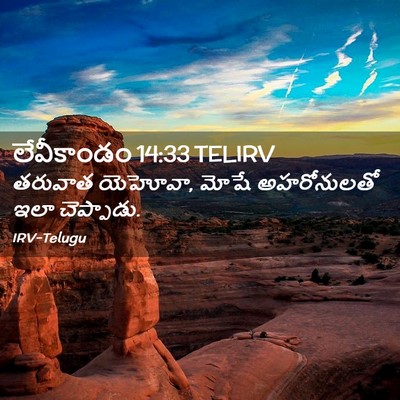 Picture 02 - లేవీకాండం 14:33 TELIRV - తరువాత యెహోవా, - Bible Verse Picture