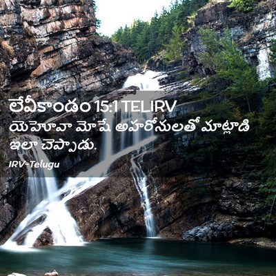 Picture 02 - లేవీకాండం 15:1 TELIRV - యెహోవా మోషే - Bible Verse Picture