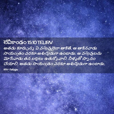 Picture 02 - లేవీకాండం 15:10 TELIRV - అతడు కూర్చున్న ఏ - Bible Verse Picture