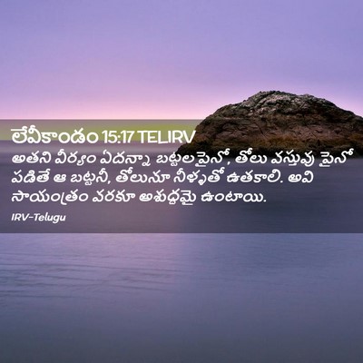 Picture 02 - లేవీకాండం 15:17 TELIRV - అతని వీర్యం - Bible Verse Picture