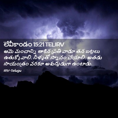 Picture 02 - లేవీకాండం 15:21 TELIRV - ఆమె మంచాన్ని - Bible Verse Picture