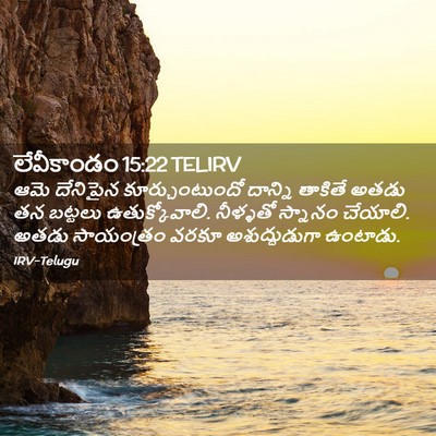 Picture 02 - లేవీకాండం 15:22 TELIRV - ఆమె దేనిపైన - Bible Verse Picture