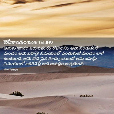 Picture 02 - లేవీకాండం 15:26 TELIRV - ఆమెకు స్రావం - Bible Verse Picture